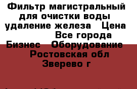 Фильтр магистральный для очистки воды, удаление железа › Цена ­ 1 500 - Все города Бизнес » Оборудование   . Ростовская обл.,Зверево г.